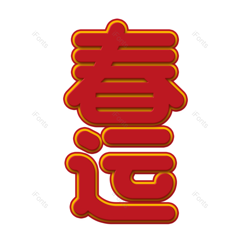 艺术字图片,素材元素,海报PNG,免抠素材